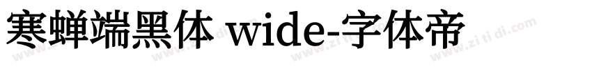 寒蝉端黑体 wide字体转换